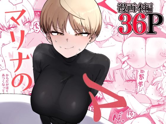 【完全無料】マリナのマ｜d_428028