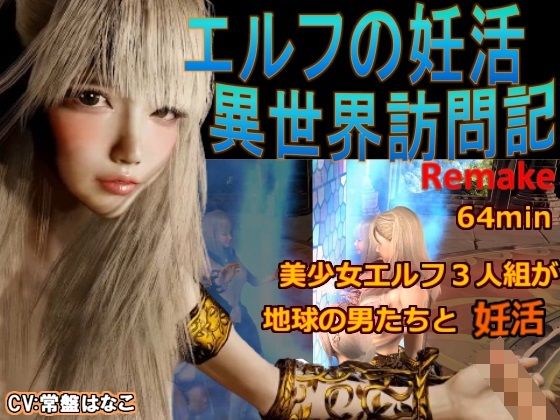 【完全無料】エルフの妊活 異世界訪問記Remake｜d_428280