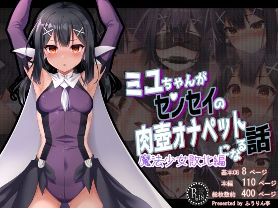 【完全無料】ミ●ちゃんがセンセイの肉壺オナペットになる話 魔法少女敗北編｜d_428448