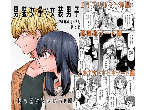 【完全無料】男装女子×女装男子 もっといちゃいちゃ編｜d_428958