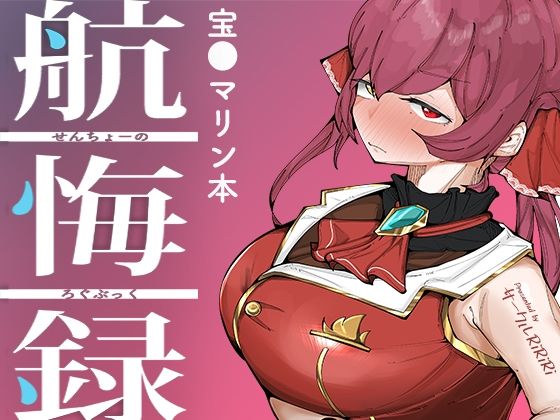 【完全無料】せんちょーの航悔録｜d_429109