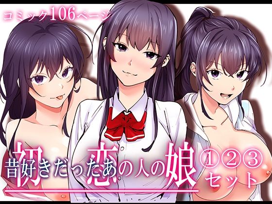 【完全無料】初恋の人の娘 コミック版 1.2.3巻セット｜d_429250