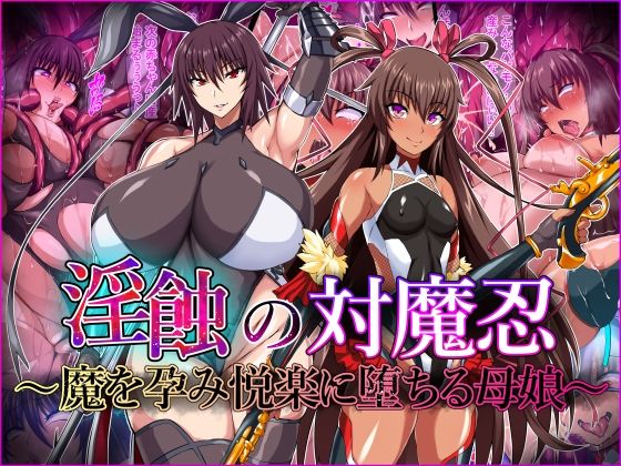 【完全無料】淫蝕の対魔忍〜魔を孕み悦楽に堕ちる母娘〜｜d_429448