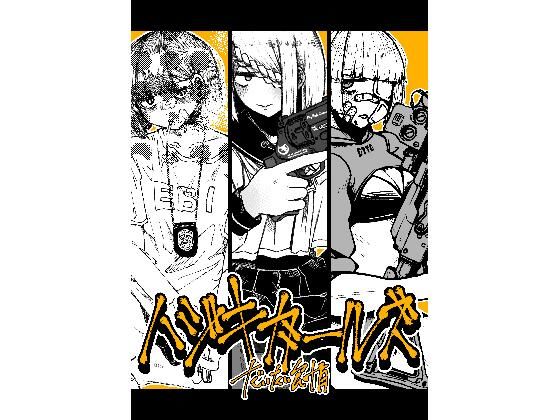 【完全無料】ハジキガールズ｜d_429521