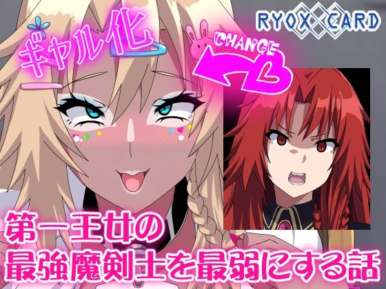 【完全無料】第一王女の最強魔剣士を最弱にする話｜d_429709