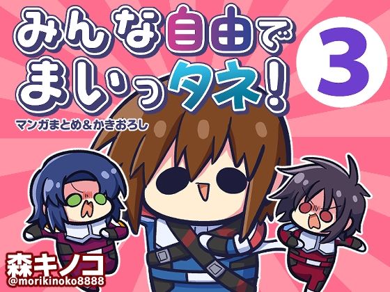 【完全無料】みんな自由でまいっタネ！3｜d_429766