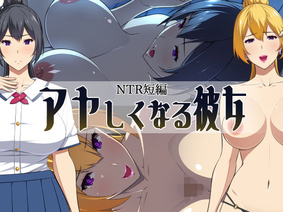 【完全無料】アヤしくなる彼女｜d_430124