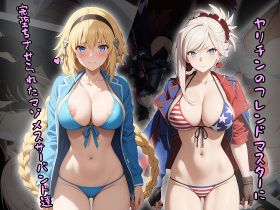 【完全無料】［tabatacopon］NTR_ヤリチンのフレンドマスターに完堕ちさせられたマゾメスサーバント達｜d_430311