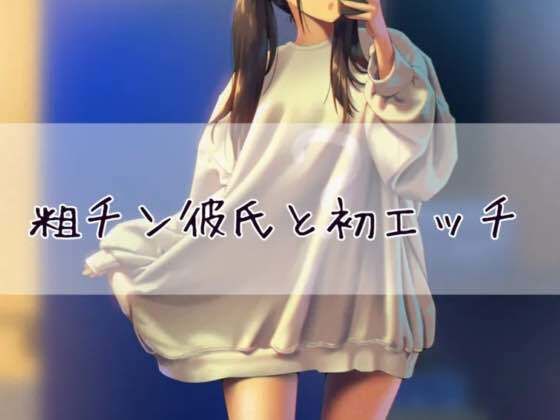 【完全無料】粗チン彼氏と初エッチ｜d_430344