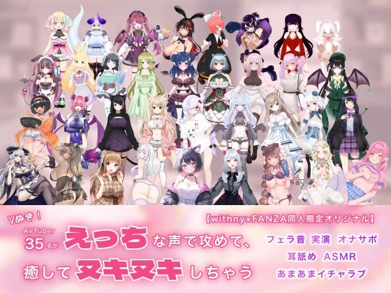 【完全無料】Vぬき！AVTuber35名がえっちな声で攻めて癒してヌキヌキしちゃう【withny×FANZA同人限定オリジナル】｜d_430369