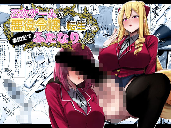 【完全無料】乙女ゲームの悪役令嬢に転生したら裏設定でふたなりでした｜d_430956