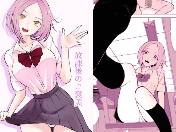 【完全無料】放課後のご褒美｜d_431250