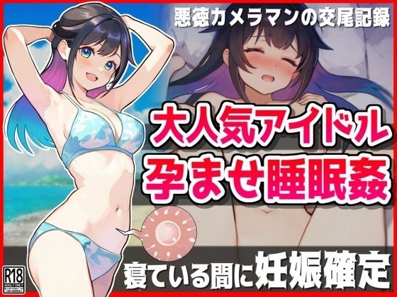 【完全無料】大人気アイドル孕ませ睡眠姦【悪徳カメラマンの交尾記録】｜d_431834