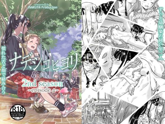 【完全無料】ナデシコヒヨリ2nd saeson 第4話｜d_431970