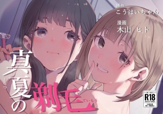 【完全無料】真夏の剃毛｜d_432253