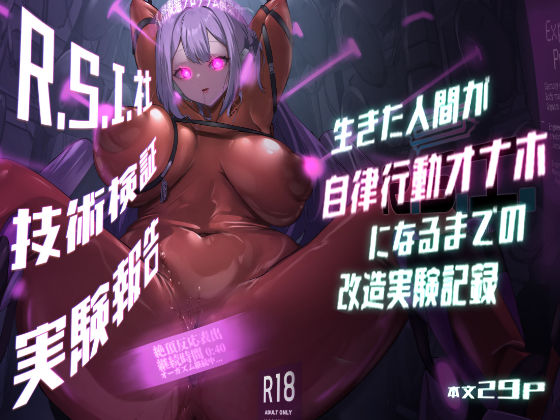 【完全無料】R.S.I.社技術検証実験報告｜d_432312