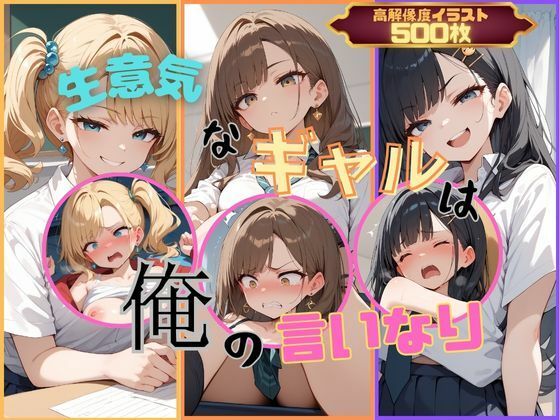 【完全無料】生意気なギャルは俺の言いなり｜d_432671