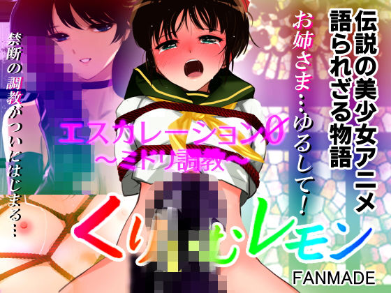 【完全無料】エスカレーション0/ミドリ調教 PART 2 凌●｜d_432995