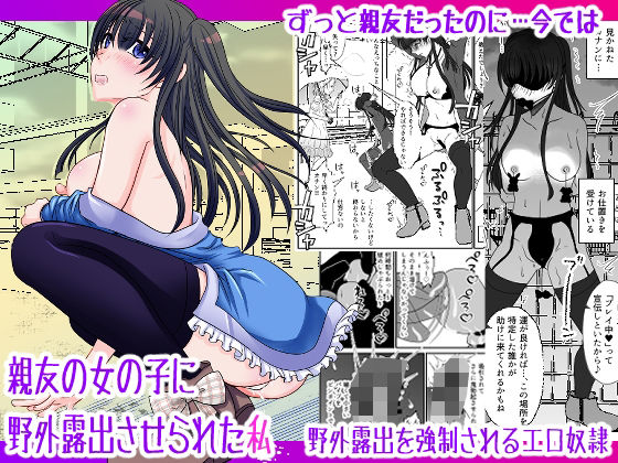 【完全無料】親友の女の子に野外露出させられた私｜d_433189