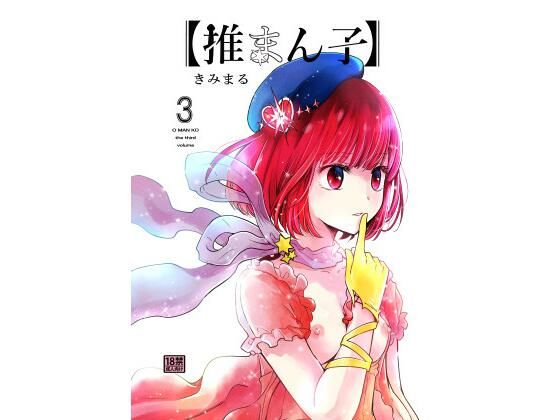 【完全無料】推まん子3｜d_433396