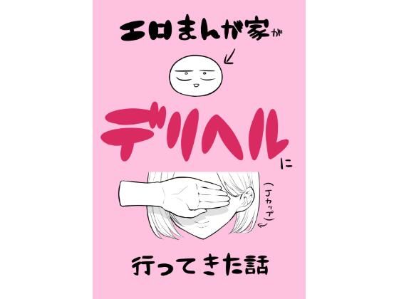 【完全無料】エロ漫画家がデリヘルに行ってきた話｜d_433509