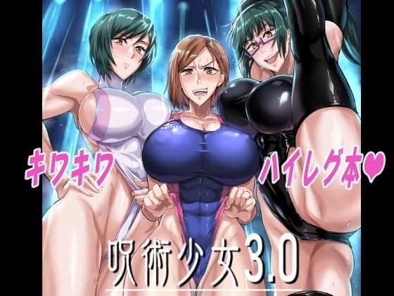 【完全無料】呪術少女3.0｜d_433665