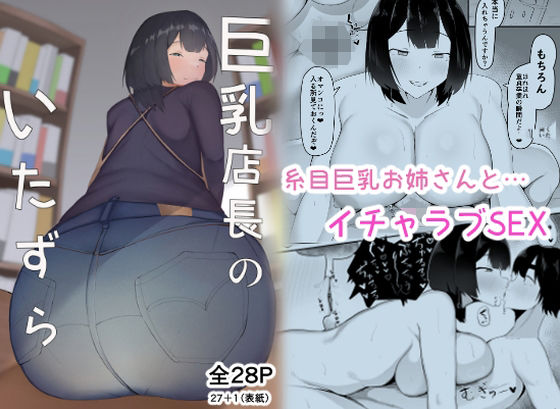 【完全無料】巨乳店長のいたずら｜d_434383