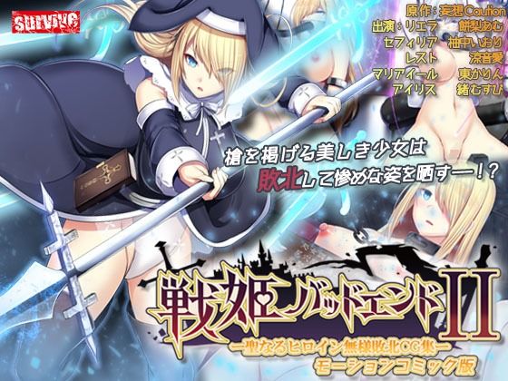 【完全無料】戦姫バッドエンドII -聖なるヒロイン無様敗北CG集- モーションコミック版｜d_434418