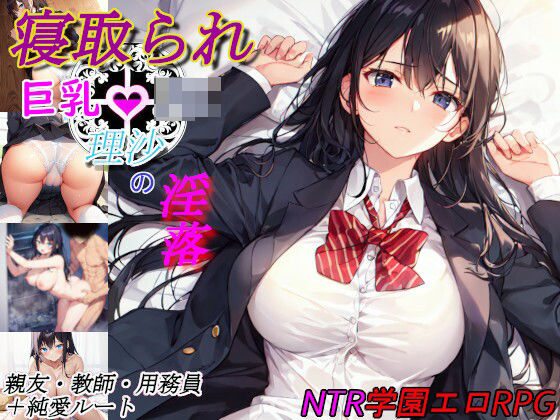 【完全無料】寝取られ巨乳JK理沙の淫落 〜学校のどこかで、今も〜｜d_434513