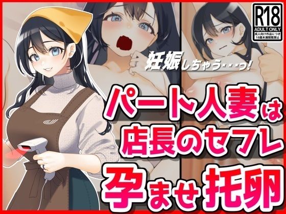 【完全無料】パート人妻を孕ませ托卵！エロ店長はクビをちらつかせて・・・｜d_434780