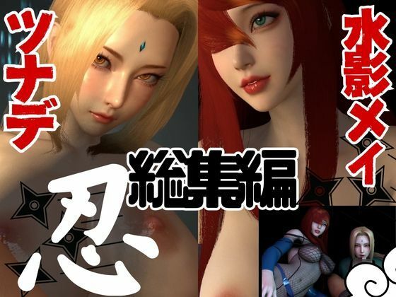【完全無料】忍びの国の火影ツナデと水影メイのレズプレイ【ナルト】｜d_435270