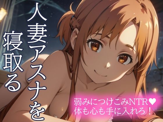 【完全無料】人妻アスナを寝取る 弱みにつけこみNTR 体も心も手に入れろ！｜d_435470