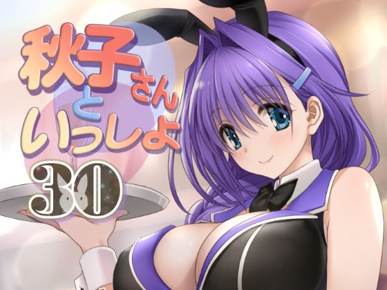 【完全無料】秋子さんといっしょ30｜d_435503
