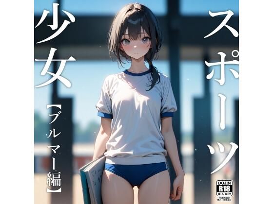 【完全無料】スポーツ少女【ブルマー編】｜d_435717