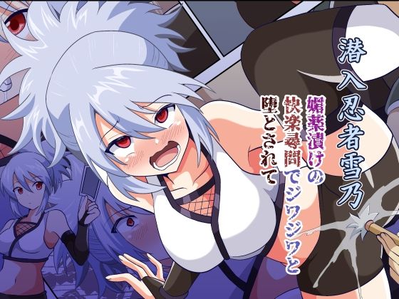 【完全無料】潜入忍者雪乃 媚薬漬けの快楽尋問でジワジワと堕とされて｜d_436713