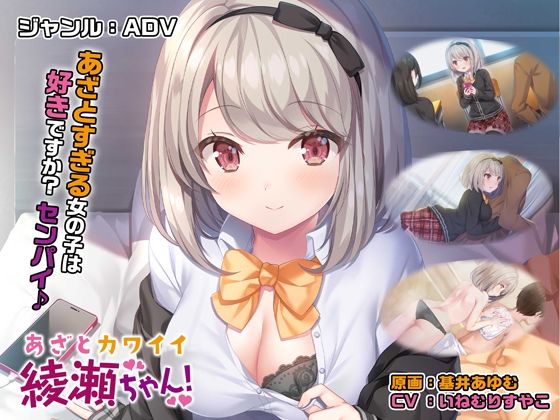 【完全無料】あざとカワイイ綾瀬ちゃん！【壁紙おまけ付】｜d_436837