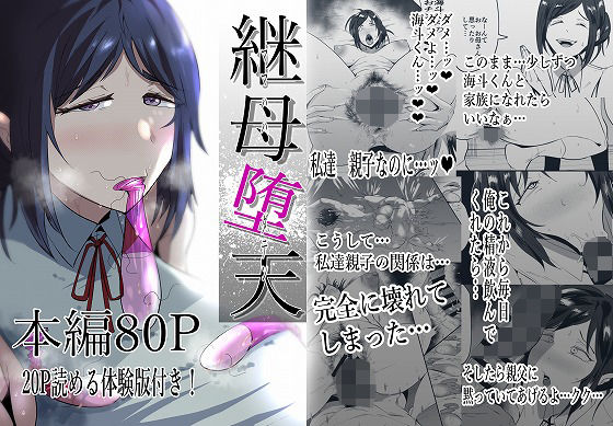 【完全無料】継母堕天〜ママハハダテン〜｜d_437142