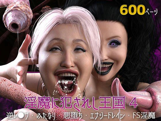 【完全無料】淫魔に犯●れし王国4 堕ちる大賢者｜d_437499