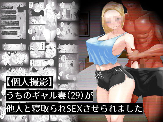 【完全無料】【個人撮影】うちのギャル妻（29）が他人と寝取られSEXさせられました｜d_437639
