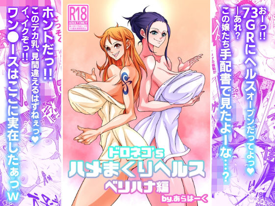 【完全無料】ドロネコ’Sハメまくりヘルス ベリハナ編｜d_437769