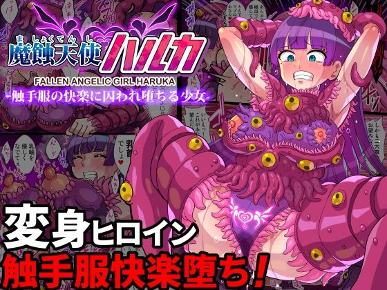 【完全無料】魔蝕天使ハルカ-触手服の快楽に囚われ堕ちる少女-【フルカラー】｜d_438034