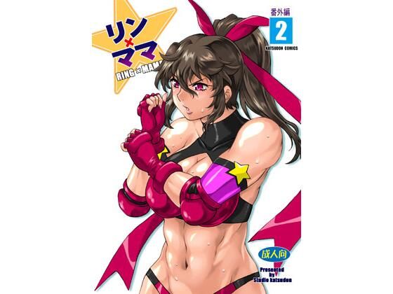 【完全無料】リンママ番外編2｜d_440297