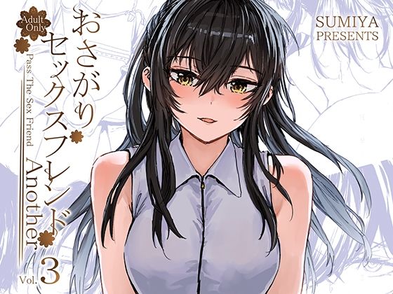 【完全無料】おさがりセックスフレンドAnother3｜d_441759