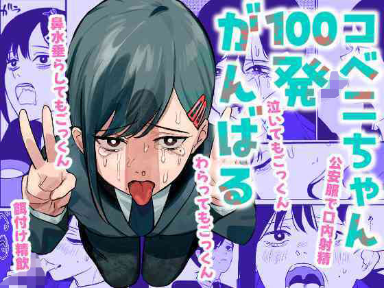 【完全無料】コベニちゃん100発がんばる！｜d_441771