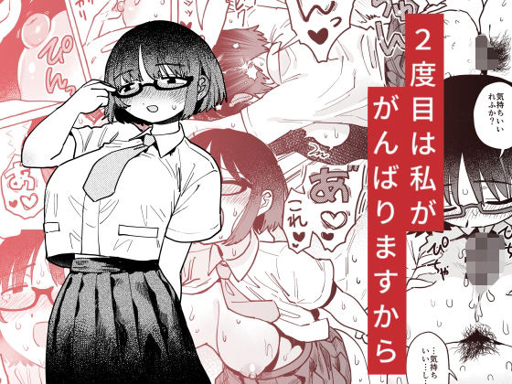 【完全無料】2度目は私ががんばりますから｜d_441858