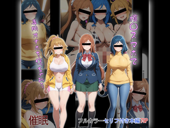 【完全無料】催〇スマホで専用オナホを作っちゃおう｜d_442403