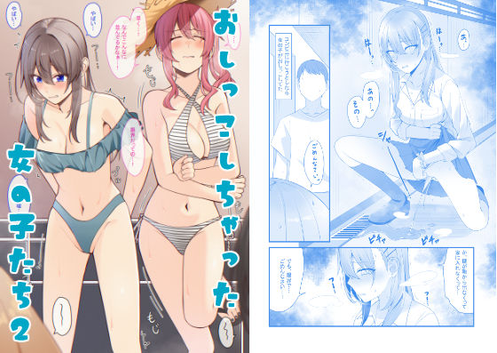 【完全無料】おしっこしちゃった女の子たち2｜d_442480
