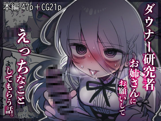 【完全無料】ダウナー研究者お姉さんにお願いしてえっちなことしてもらう話。｜d_443545