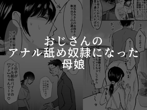 【完全無料】おじさんのアナル舐め奴●になった母娘｜d_443721