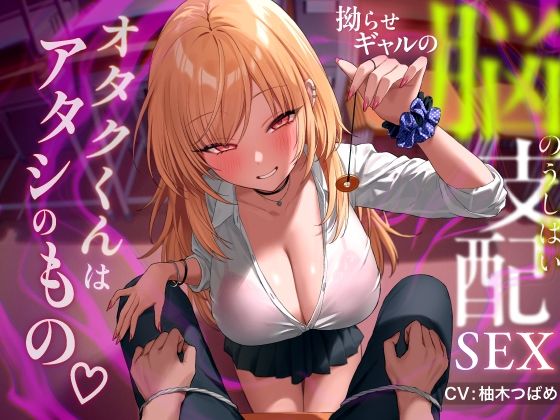 【完全無料】拗らせギャルの脳支配SEX 〜オタクくんはアタシのもの｜d_443765